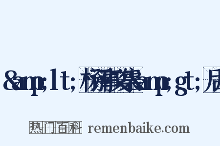 &amp;lt;杨评事文集&amp;gt;后序是什么意思的图片